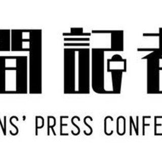 民間記者會 Citizen's Press Conference image