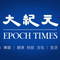 大纪元 Epoch Times