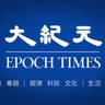 大纪元 Epoch Times image