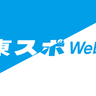 東スポＷEb – 東京スポーツ新聞社 image