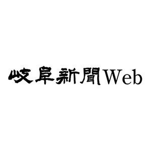 岐阜新聞Web image